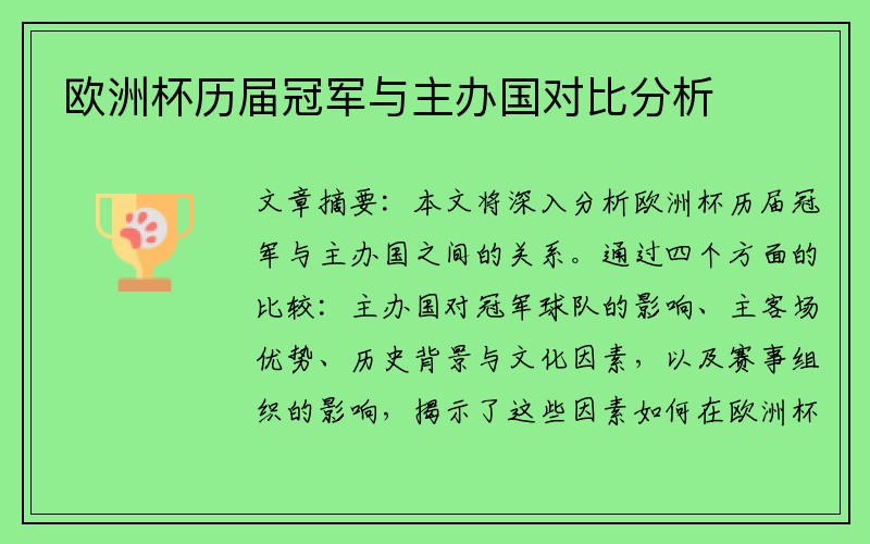 欧洲杯历届冠军与主办国对比分析