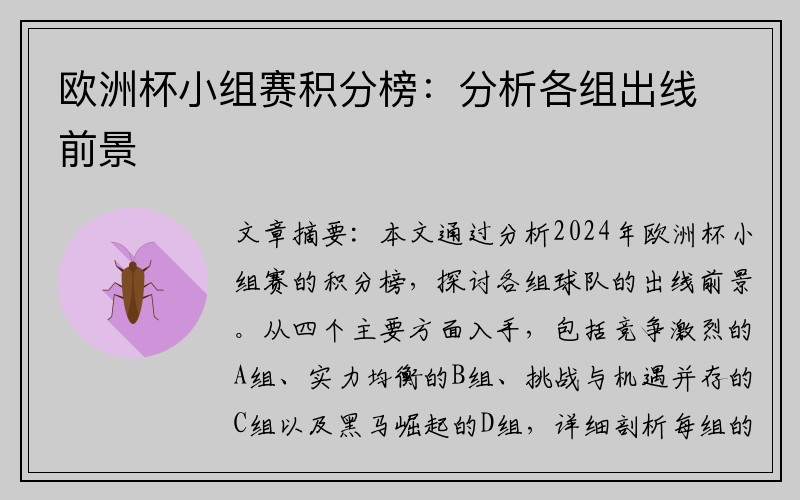 欧洲杯小组赛积分榜：分析各组出线前景