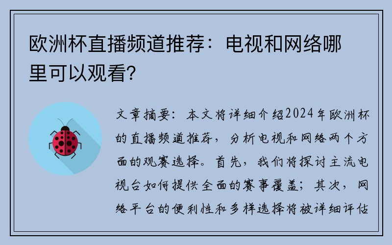 欧洲杯直播频道推荐：电视和网络哪里可以观看？