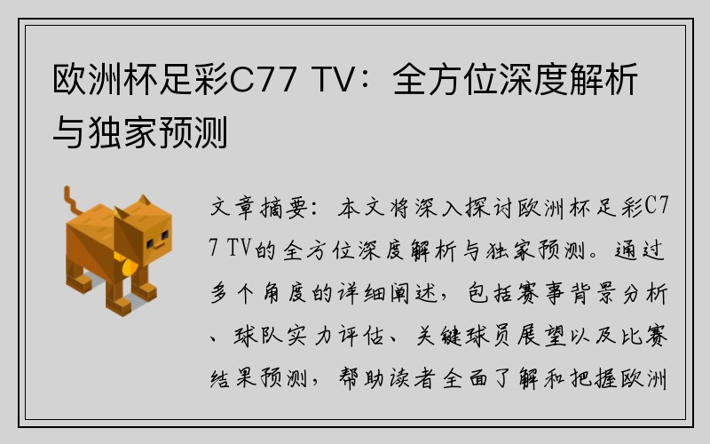 欧洲杯足彩C77 TV：全方位深度解析与独家预测