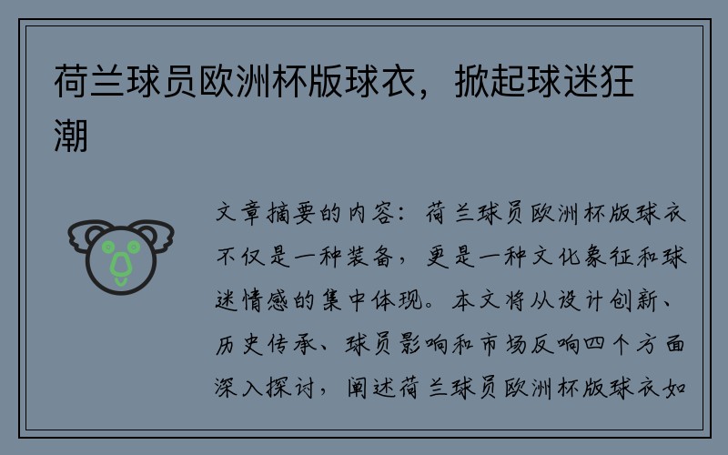 荷兰球员欧洲杯版球衣，掀起球迷狂潮