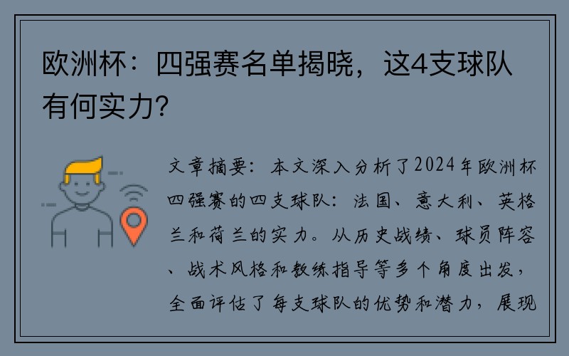 欧洲杯：四强赛名单揭晓，这4支球队有何实力？