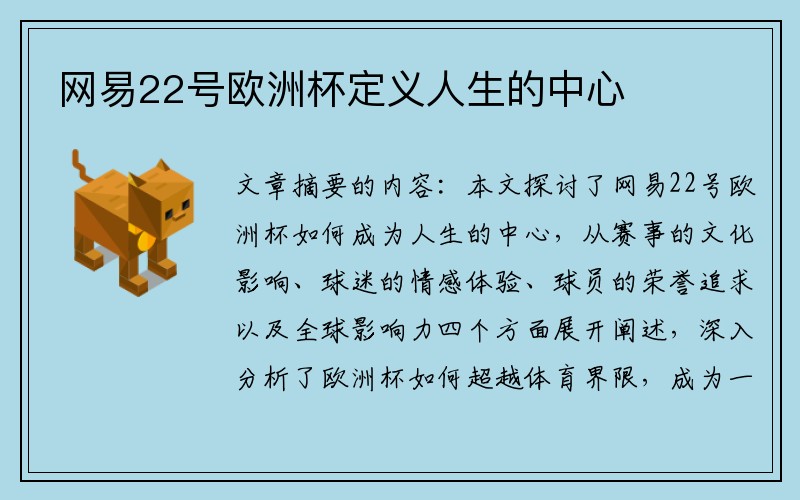 网易22号欧洲杯定义人生的中心