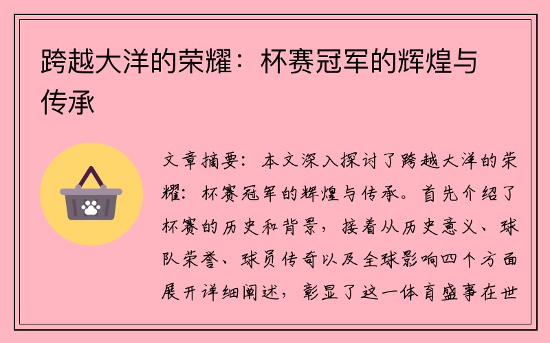 跨越大洋的荣耀：杯赛冠军的辉煌与传承