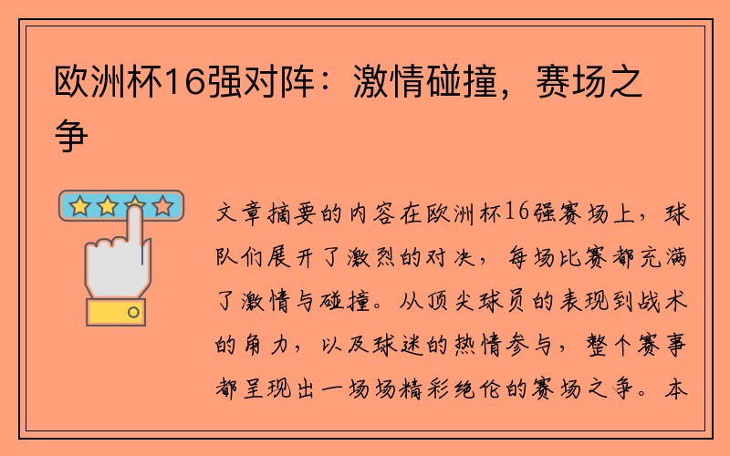 欧洲杯16强对阵：激情碰撞，赛场之争
