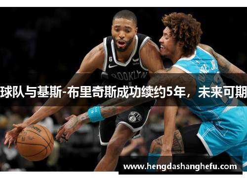 球队与基斯-布里奇斯成功续约5年，未来可期