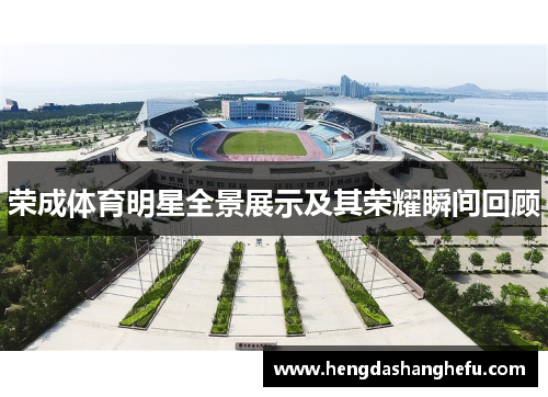 荣成体育明星全景展示及其荣耀瞬间回顾