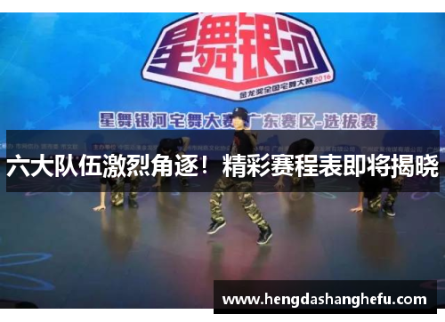 六大队伍激烈角逐！精彩赛程表即将揭晓