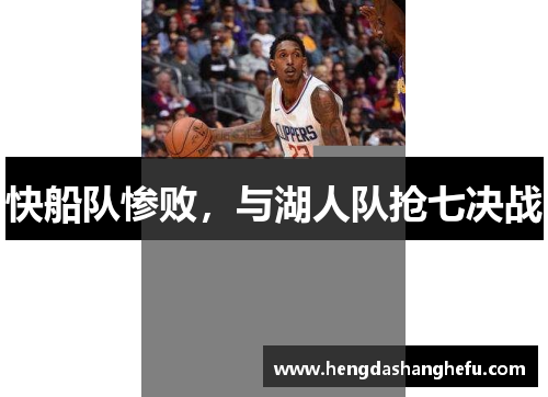 快船队惨败，与湖人队抢七决战