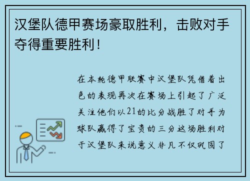 汉堡队德甲赛场豪取胜利，击败对手夺得重要胜利！