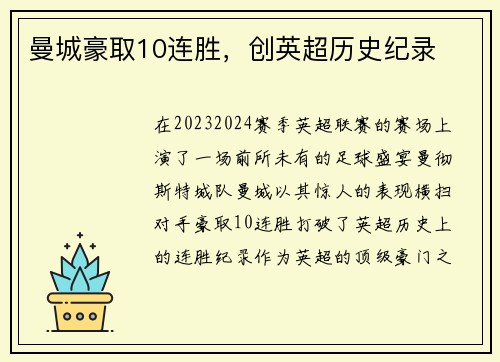 曼城豪取10连胜，创英超历史纪录