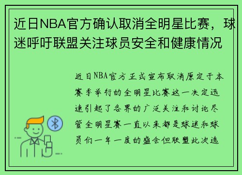 近日NBA官方确认取消全明星比赛，球迷呼吁联盟关注球员安全和健康情况
