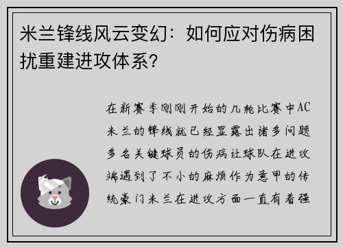 米兰锋线风云变幻：如何应对伤病困扰重建进攻体系？