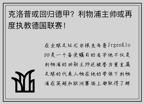 克洛普或回归德甲？利物浦主帅或再度执教德国联赛！
