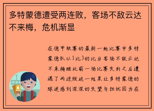 多特蒙德遭受两连败，客场不敌云达不来梅，危机渐显