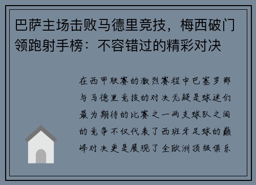 巴萨主场击败马德里竞技，梅西破门领跑射手榜：不容错过的精彩对决
