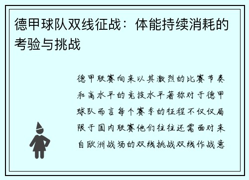 德甲球队双线征战：体能持续消耗的考验与挑战
