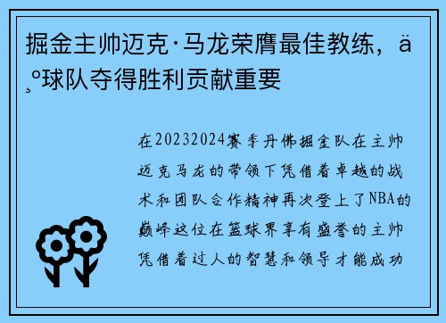 掘金主帅迈克·马龙荣膺最佳教练，为球队夺得胜利贡献重要