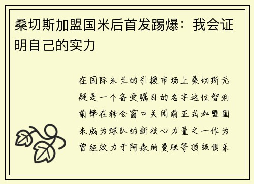 桑切斯加盟国米后首发踢爆：我会证明自己的实力