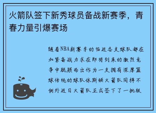 火箭队签下新秀球员备战新赛季，青春力量引爆赛场