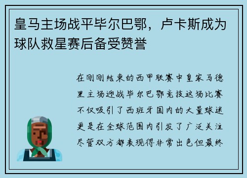 皇马主场战平毕尔巴鄂，卢卡斯成为球队救星赛后备受赞誉