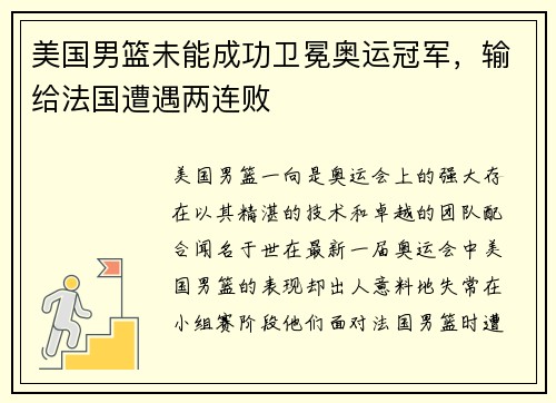美国男篮未能成功卫冕奥运冠军，输给法国遭遇两连败