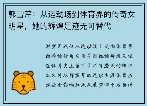 郭雪芹：从运动场到体育界的传奇女明星，她的辉煌足迹无可替代