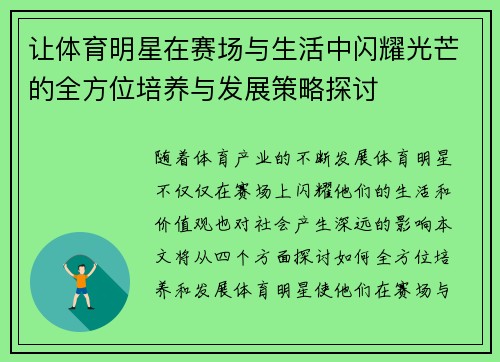 让体育明星在赛场与生活中闪耀光芒的全方位培养与发展策略探讨