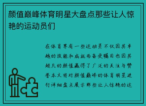 颜值巅峰体育明星大盘点那些让人惊艳的运动员们