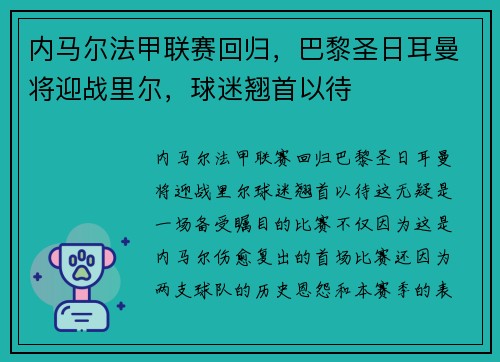 内马尔法甲联赛回归，巴黎圣日耳曼将迎战里尔，球迷翘首以待