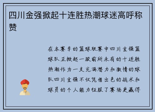 四川金强掀起十连胜热潮球迷高呼称赞