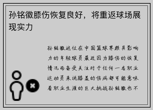 孙铭徽膝伤恢复良好，将重返球场展现实力