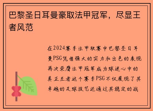 巴黎圣日耳曼豪取法甲冠军，尽显王者风范
