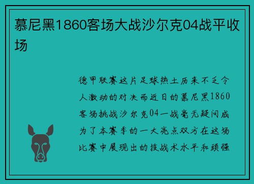 慕尼黑1860客场大战沙尔克04战平收场