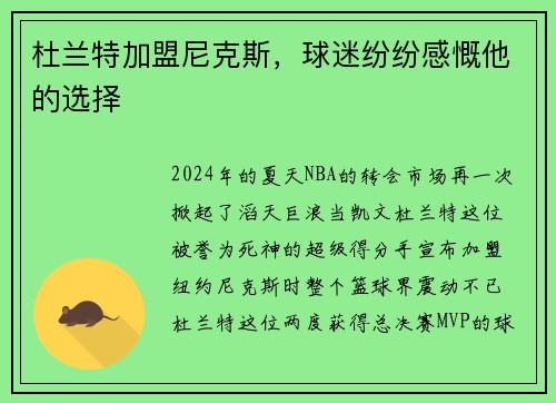 杜兰特加盟尼克斯，球迷纷纷感慨他的选择