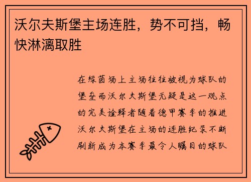 沃尔夫斯堡主场连胜，势不可挡，畅快淋漓取胜