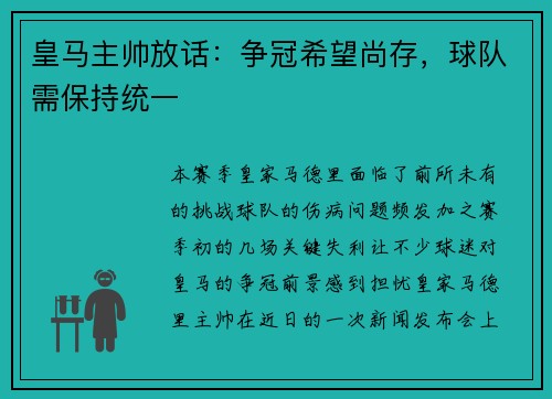 皇马主帅放话：争冠希望尚存，球队需保持统一