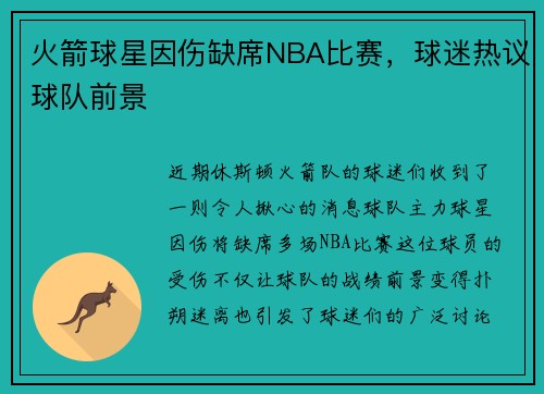 火箭球星因伤缺席NBA比赛，球迷热议球队前景