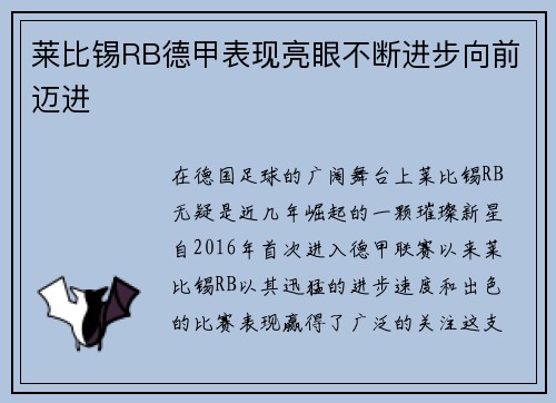 莱比锡RB德甲表现亮眼不断进步向前迈进