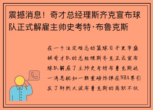 震撼消息！奇才总经理斯齐克宣布球队正式解雇主帅史考特·布鲁克斯
