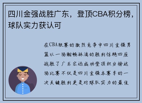 四川金强战胜广东，登顶CBA积分榜，球队实力获认可