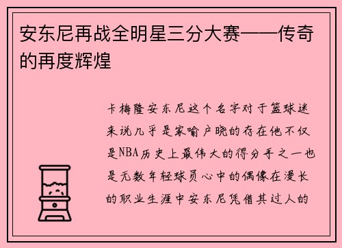 安东尼再战全明星三分大赛——传奇的再度辉煌