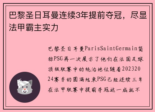 巴黎圣日耳曼连续3年提前夺冠，尽显法甲霸主实力