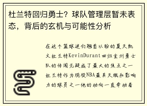 杜兰特回归勇士?球队管理层暂未表态,背后的玄机与可能性分析