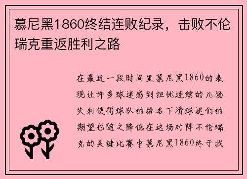 慕尼黑1860终结连败纪录，击败不伦瑞克重返胜利之路