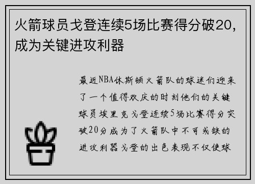 火箭球员戈登连续5场比赛得分破20，成为关键进攻利器