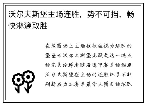 沃尔夫斯堡主场连胜,势不可挡,畅快淋漓取胜