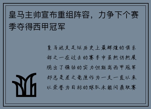 皇马主帅宣布重组阵容，力争下个赛季夺得西甲冠军