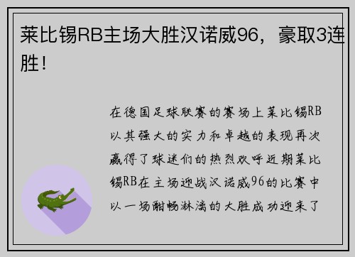 莱比锡RB主场大胜汉诺威96，豪取3连胜！