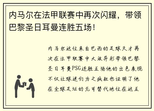 内马尔在法甲联赛中再次闪耀，带领巴黎圣日耳曼连胜五场！